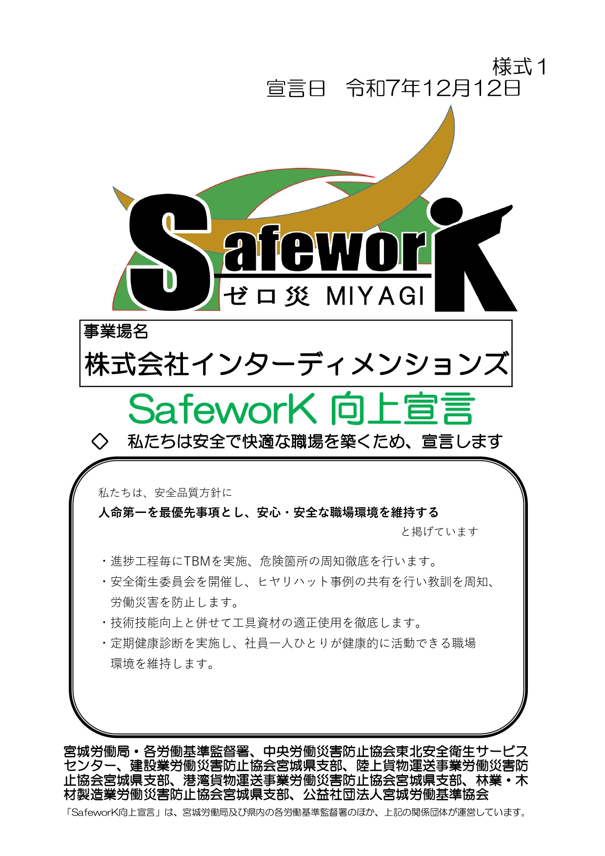 SafeworK向上宣言書