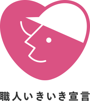 セーフワーク向上宣言